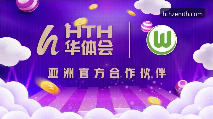 华体会hth平台登录安装教程 华体会hth平台登录与安装教程:网页版vs客户端,哪个更适合你?