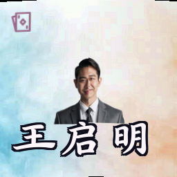 王启明